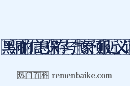 黑洞的信息保存与气象预报近义词是什么意思的图片
